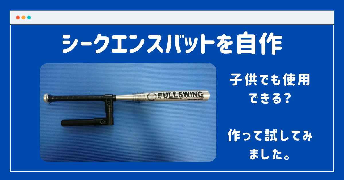 シークエンスバットを多くのプロ野球選手が絶賛していたので自作して